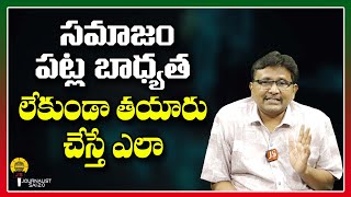 సమాజం పట్ల బాధ్యత లేకుండా తయారు చేస్తే ఎలా ||@journalistsai2.o