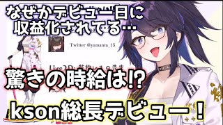 代行から総長に！kson新アバターお披露目配信まとめとスパチャ額