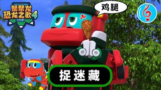 🎶 帮帮龙恐龙之歌4 🎶 捉迷藏 | E18 | 动画 | 恐龙 | Musical Show | Stories \u0026 Songs | Dinosaur Song | GOGODINO