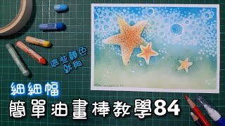 《細細幅-簡單油畫棒教學84》畫海星沙灘海水| small card - easy oil pastel teaching 84 | starfish