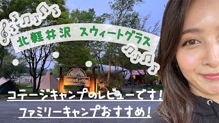 ◤CAMP◢北軽井沢スウィートグラス/ファミリーキャンプしてきました！