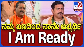 Yatnal On Candidate: ಬಿಜೆಪಿ ರಾಜ್ಯಾಧ್ಯಕ್ಷ ಸ್ಥಾನದ ಅಭ್ಯರ್ಥಿಗಳ ಬಗ್ಗೆ ಯತ್ನಾಳ್ ಶಾಕಿಂಗ್ ರಿಯಾಕ್ಷನ್ | #TV9D