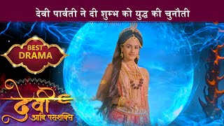 देवी पार्वती ने दी शुम्भ को युद्ध की चुनौती | Best Drama | देवी आदि पराशक्ति | Swastik Productions