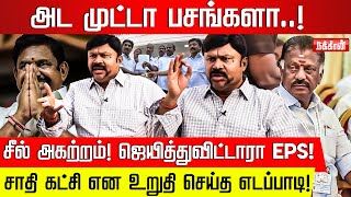 ஓரம்போ.. செங்கோட்டையனை காலி செய்த எடப்பாடி! சீறும் KC பழனிச்சாமி! | Edapadi | OPS | Sengottaiyan