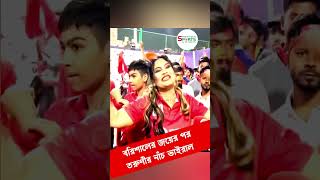 After the victory of Barisal, the beautiful girl danced || বরিশালের জয়ের পর সুন্দরী তরুণীর নাঁচ