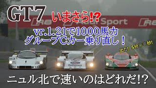 【GT7】いまさら!?　vr.1.21でグループCカー乗り直し！　1000ps仕様、ニュルで速いのはどれだ？