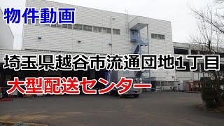 貸倉庫（大型配送センター）　埼玉県越谷市流通団地１丁目 1000坪　rent warehouse 　Saitama Prefecture Koshigaya Ryutsudanchi