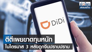 ตีตีเผยขาดทุนหนักในไตรมาส 3 หลังถูกจีนปราบปราม | ย่อโลกเศรษฐกิจ 30 ธ.ค.64