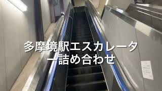 多摩境駅エスカレーター詰め合わせ escalator Tamasakai station Tokyo  Japan