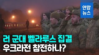 러시아군 9천명 벨라루스 속속 집결…국경 방어? 전쟁 합류? / 연합뉴스 (Yonhapnews)