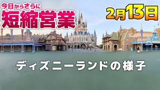 今日からさらに営業時間が短縮 その影響は？ 2021年2月13日のディズニーランドの様子