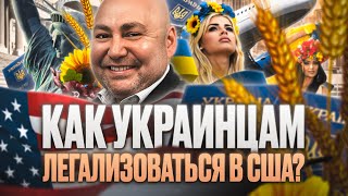 КАК украинцам легализоваться в США: U4U, TPS, визы для талантов и пр. #адвокатвсша #иммиграция #сша