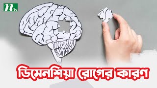 ভুলে যাওয়া বা ডিমেনশিয়া রোগের কারণ কী? Shastho Protidin | স্বাস্থ্য প্রতিদিন |