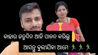 !! କାହାର ଜନ୍ମଦିନ ଆଜି ପାଳନ କରିଲୁ ଆସନ୍ତୁ ଵୁଲୀଯିଵା ଆମେ 🏃‍♂🏃‍♂🏃‍♂!!