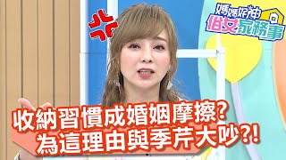 收納習慣成婚姻摩擦？王仁甫為「這理由」與季芹大吵？！【#媽媽好神之俗女家務事】20210310 part1 EP273 五熊 張文綺