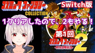 【コズミック・ファンタジー COLLECTION】Switch版のコズミック・ファンタジー2冒険少年バン【Vtuber/初見プレイ/レトロゲーム/ゲーム実況/ネタバレ注意】#1