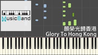 [琴譜版] 願榮光歸香港 Glory To Hong Kong - Piano Tutorial 鋼琴教學 [HQ] Synthesia