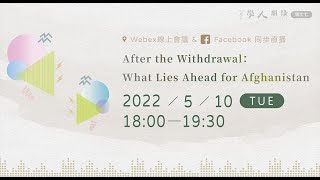 【學人開講】After the Withdrawal: What Lies Ahead for Afghanistan