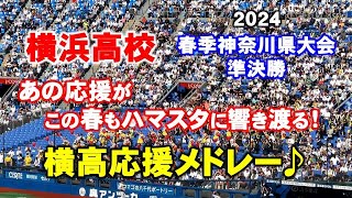 【高校野球応援】横浜高校の応援メドレー♪この春もハマスタに響き渡る！2024/5/3