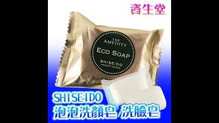 【溫和洗淨】SHISEIDO 資生堂 泡泡洗顏皂❤亮白保濕一次到位!!★86小舖