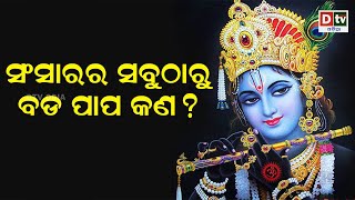 ସଂସାରର ସବୁଠାରୁ ବଡ ପାପ କଣ ? | Odia Devotional #dtvodia