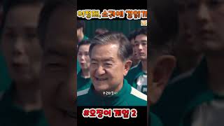 [오징어 게임 시즌2 ]-이정재의 열변, 그러나 소귀에 경읽기