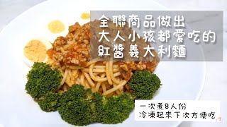 全聯商品做出營養均衡的番茄肉醬義大利麵（8人份）