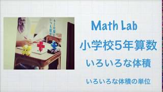 マスラボ　小学５年　いろいろな体積　いろいろな体積の単位