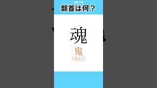 #29【漢字クイズ】この漢字の部首は分かる？【漢検２級】