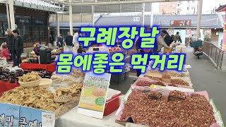 구례장날 전통시장/맛있게 볶는 땅콩/몸에좋은 도라지배즙/열무