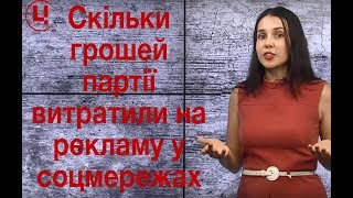 Передвиборна агітація у соцмережах.  Цифри у партійних звітах vs реальність