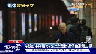 金援成年子女.退休長輩重返職場增 調查退休金準備需有2575萬 ｜十點不一樣20240329 @TVBSNEWS01