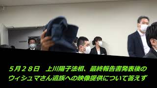 望月記者が聞く　ウィシュマさん死亡の調査「信用できない」の声に対し、上川法相の考えは（2021年5月28日会見）