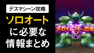 【ドラクエウォーク】デスマシーン・ソロオート攻略 / 痛恨＆状態異常の対策方法【メガモンスター・弱点＆耐性】