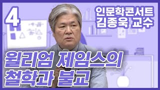 윌리엄 제임스의 철학과 불교  - 김종욱 교수 [BTN과 조계종 교육원이 함께하는 인문학콘서트 4부]