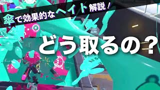 【Splatoon3｜傘解説】パラシェルターのチームに貢献できるヘイト取りとは？〜ゲームにおけるキル以外の価値を考える〜