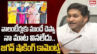 YS Jagan Serious Comments on CM Chandrababu about Volunteers Jobs |  EHA TV