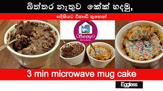 විනාඩි තුනෙන් බිත්තර නැතුව කේක් හදමු   /3 Min Microwave Mug cake in 2 Ways / Eggless cake