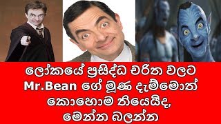 ලෝකයේ ප්‍රසිද්ධ චරිත වලට Mr.Bean ගේ මුණ දැම්මොත් කොහොම තියෙයිද, මෙන්න බලන්න