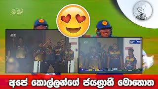 Srilanka vs Bangladesh Asia Cup 2022 |Winning moment|#cricket #asiacup2022 #trending