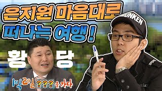 [1박2일 시즌1 33회-1][은대장 특집] 이수근 장가가던 날🤵🏻 갑자기 정한 ★은지원 마음대로 여행★ 과연 어디로 가게 될까(두근두근)(호동이는 황당황당💦)