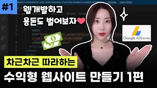 [꿀팁대방출]수익형 웹사이트 만들기💵애드센스(AdSense)승인 노하우,썰 탈탈 텁니다.웹개발로 용돈벌기