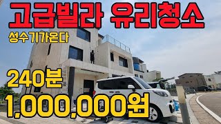 고급빌라 전원주택 유리창 외벽 청소 청소를 즐겁게 열정을 다하는 사람들