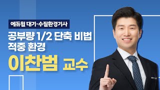 💥12월 30일, 에듀윌 대기/수질환경기사 런칭💥│비전공자도 단숨에 합격, 적중 환경 이찬범│전망 좋은 직업│환경 자격증 추천