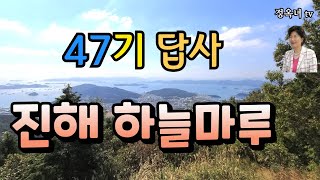 47기의 하늘마루 답사 /속천카페