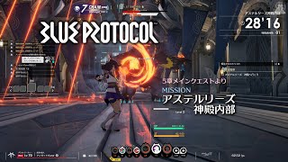 【BLUE PROTOCOL】 5章メインクエストより　MISSION「アステルリーズ神殿内部」