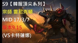 S9【韓服頂尖系列】宗師 雷尼克頓 Renekton MID 17/3/7 版本9.15(VS卡特蓮娜)