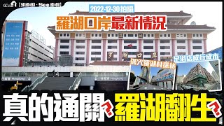 羅湖口岸最新情況2022-12-30拍攝 | 真的通關?羅湖翻生?【寰宇筍盤 | 上市公司附屬機構】通關 大灣區物業 投資大灣區 粵港澳大灣區