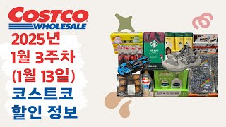 코스트코 25년 1월 3주차(1월 13일) 할인정보 -삼성전자세일페스타, 퍼실,나이키,젝시믹스,레고,세타필,하기스,BB랩,언더아머,스타벅스,블루베리,킨더,발베니,봄베이,하이네켄