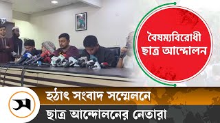 যা বলছে বৈষম্যবিরোধী ছাত্র আন্দোলন ও জাতীয় নাগরিক কমিটি | July Movement | Samakal News